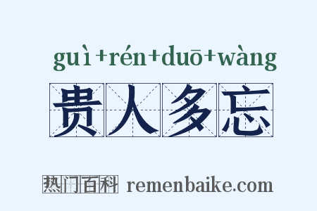 贵人多忘是什么意思的图片